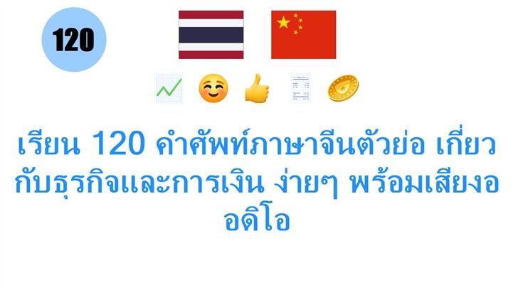 เรียน 120 คำศัพท์ภาษาจีนตัวย่อ เกี่ยวกับธุรกิจและการเงิน ง่ายๆ พร้อมเสียงออดิโอ